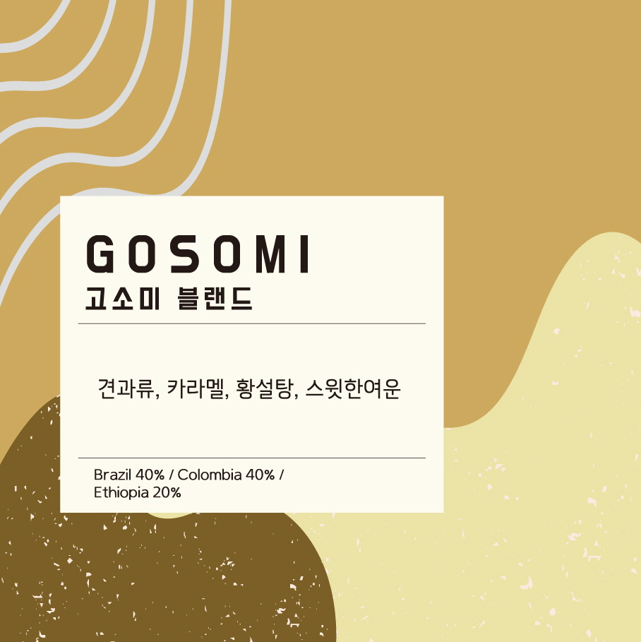 고소미 블랜드