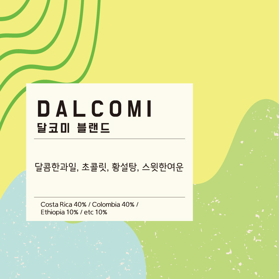 달코미 블랜드