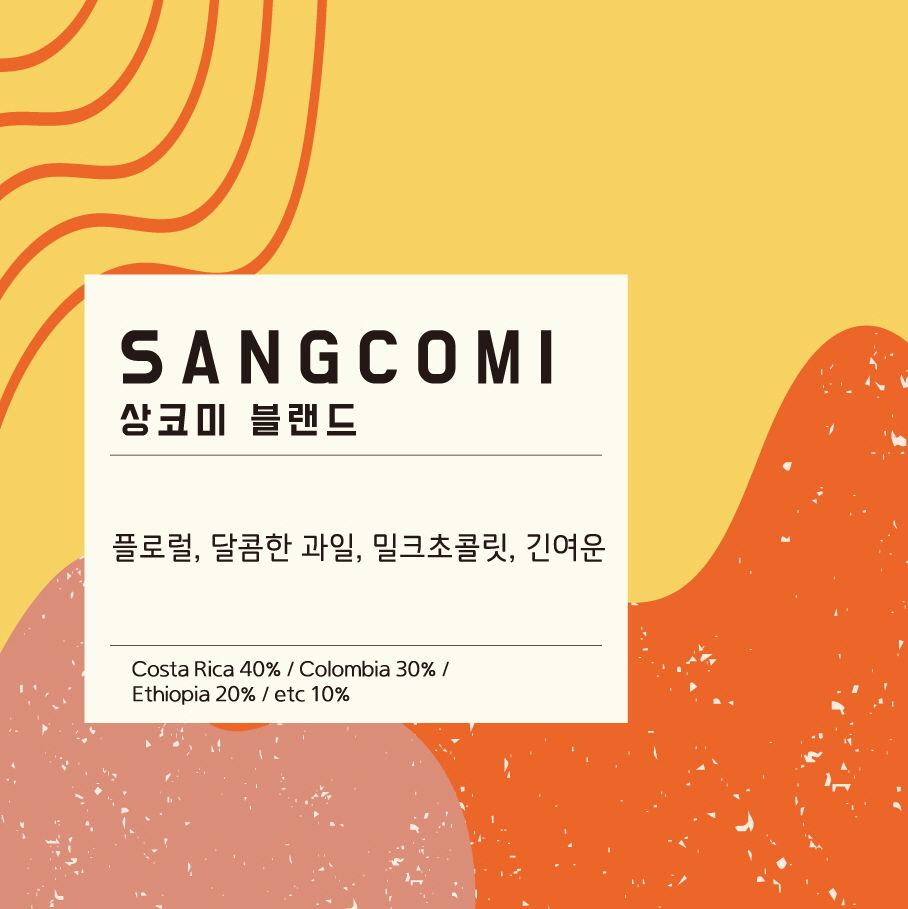 상코미 블랜드