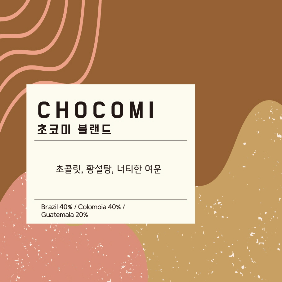 초코미 블랜드